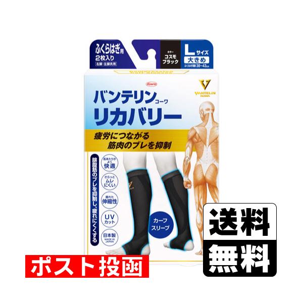 (ポスト投函)(興和)バンテリン リカバリー カーフスリーブ コスモブラック Lサイズ 2枚入