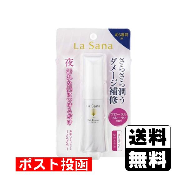 (ポスト投函)La Sana(ラサーナ) 海藻ヘアエッセンス さらさら 25ml
