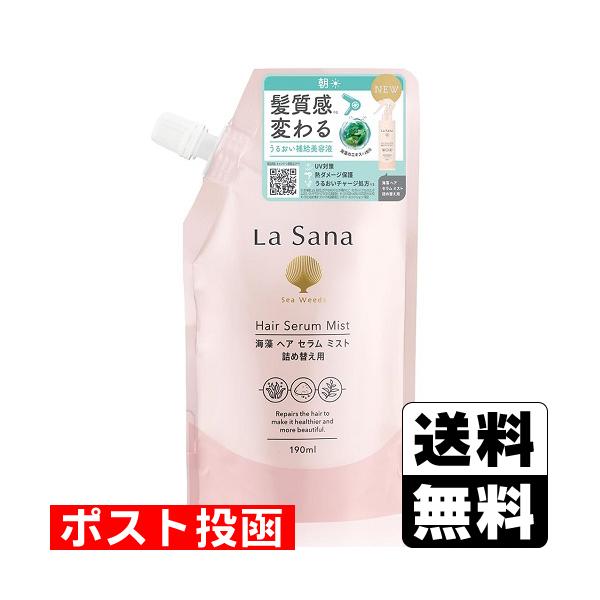 (ポスト投函)La Sana(ラサーナ) 海藻 ヘア セラム ミスト 詰替え 190ml