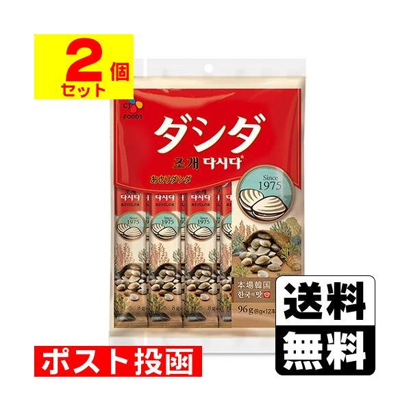 (ポスト投函)あさりダシダスティック 8g×12本入(2個セット)