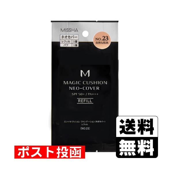 (ポスト投函)ミシャ M クッション ファンデーション ネオカバー レフィル No.23 自然な肌色 15g