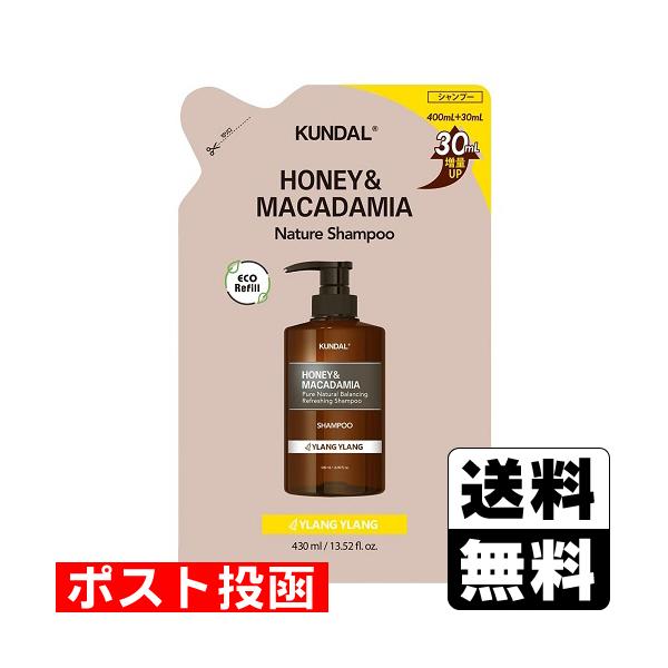 (ポスト投函)KUNDAL(クンダル) ハニー&マカダミア ネイチャーシャンプー イランイラン 詰替え 430ml