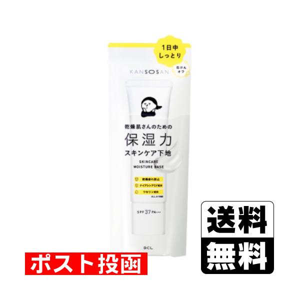 【送料無料】/化粧下地/カサつき/紫外線防止/KANSOSAN