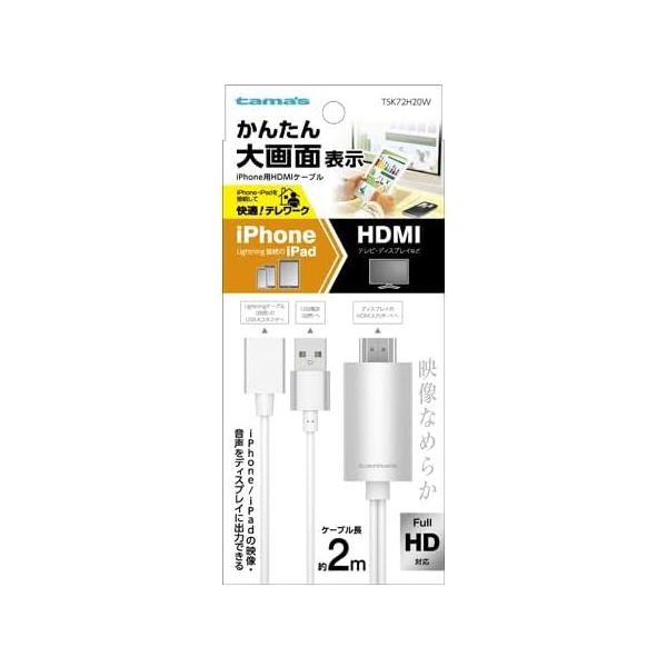 (ポスト投函)iPhone用 HDMIケーブル 2.0m (TSK72H20W)