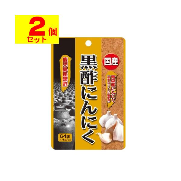 (ポスト投函)(ユウキ製薬)国産黒酢にんにく 64球(2個セット)