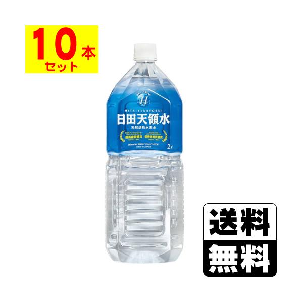 日田天領水 2l 1ケース 10本入 ザグザグ通販paypayモール店 通販 Paypayモール
