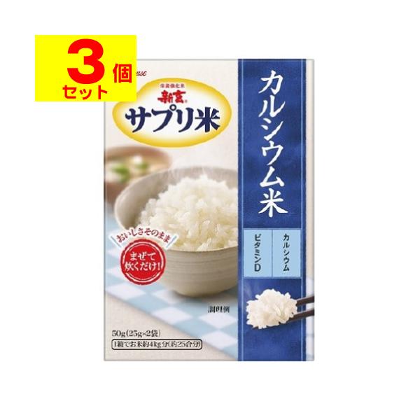 (ポスト投函)(ハウス)新玄 サプリ米 カルシウム米 50g(25g×2袋)(3個セット)