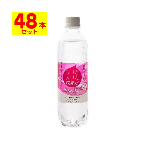 シリカシリカスパークリング 500ml(2ケース(48本入))