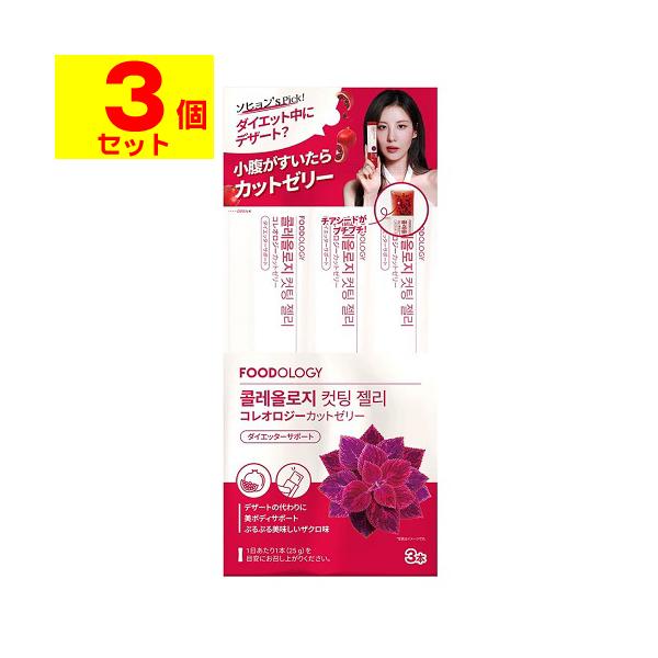 ポスト投函)FOODOLOgY コレオロジーカットゼリー 3本入(3個セット