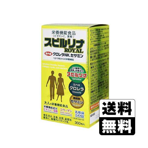 【送料無料(北海道・沖縄を除く)】/スピルリナロイヤル/サプリメント