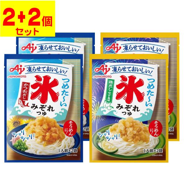 (ポスト投函)(味の素)氷みぞれつゆ かつおだし 2袋入+鶏だしゆず風味 2袋入(2個+2個 計4個セット)