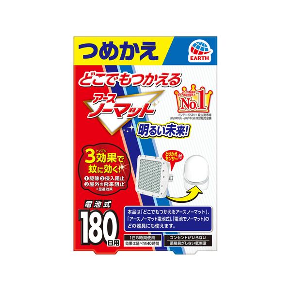 アース製薬 どこでもつかえる アースノーマット 電池式 蚊取り器 詰め替え用 180日用