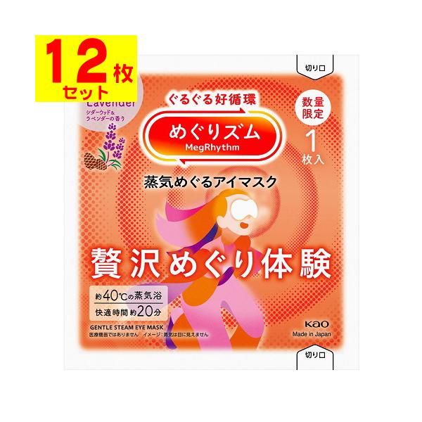 【送料無料】/めぐりずむ/メグリズム/めぐリズム/温熱/巡る/ホットアイマスク/企画品/数量限定/限定品