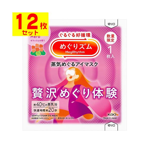 【送料無料】/めぐりずむ/メグリズム/めぐリズム/温熱/巡る/ホットアイマスク/企画品/数量限定/限定品