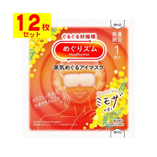 【送料無料】/めぐりずむ/メグリズム/めぐリズム/温熱/巡る/ホットアイマスク/企画品/数量限定/限定品