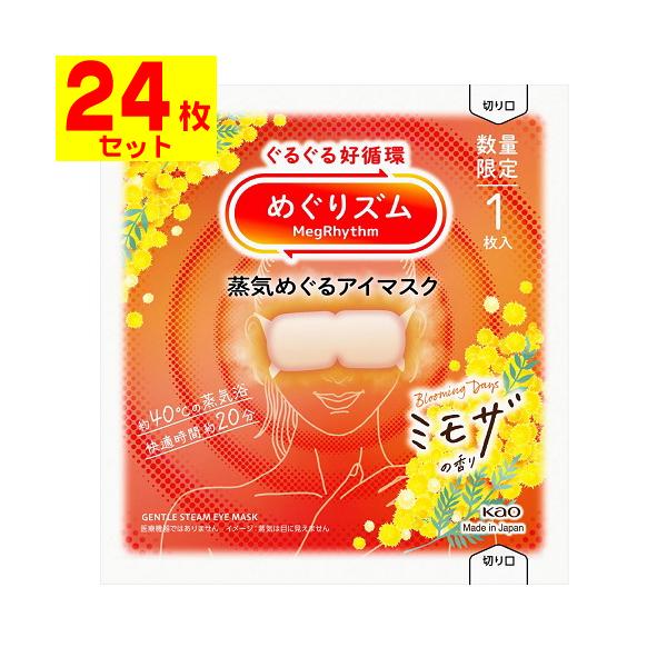 【送料無料】/めぐりずむ/メグリズム/めぐリズム/温熱/巡る/ホットアイマスク/企画品/数量限定/限定品