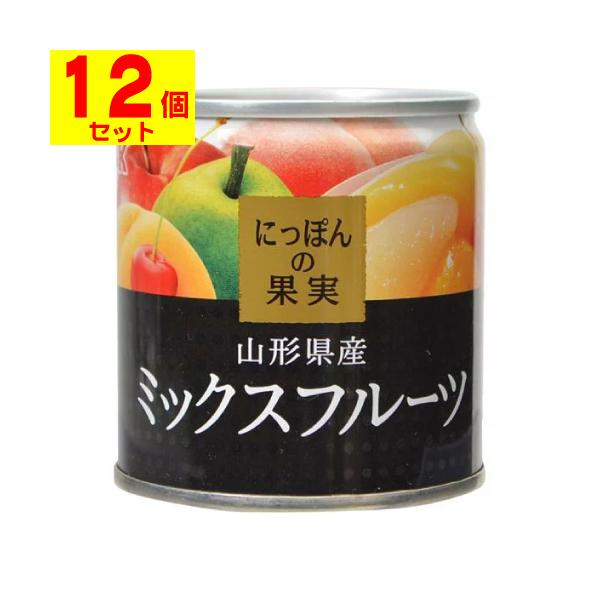 フルーツ缶 にっぽんの果実　山形県産 ミックスフルーツ 195g × 12缶 [K＆K]