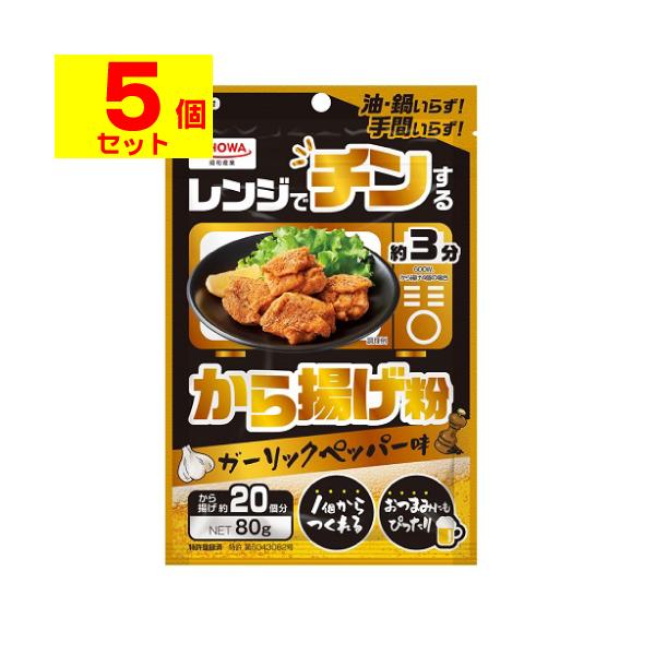 昭和産業 レンジでチンするから揚げ粉 ガーリックペッパー味 80g×5個セット お手軽 お弁当 おかず