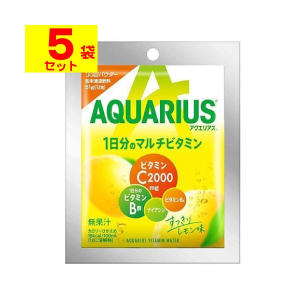 (コカコーラ)アクエリアス 1日分のマルチビタミンパウダー 51g(5袋セット)