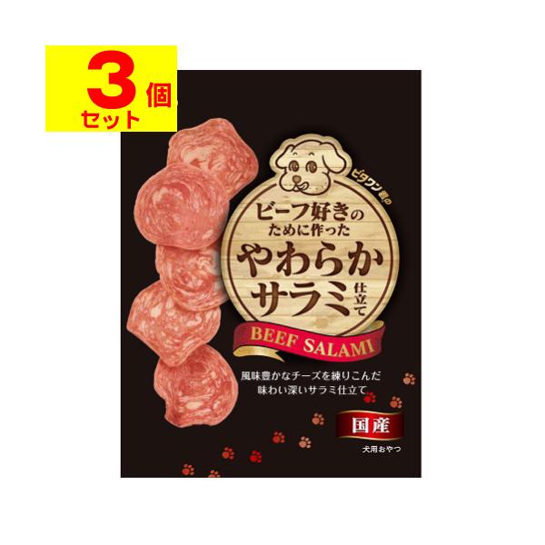 他サイト： (ポスト投函)ビタワン君のビーフ好きのために作ったやわらかサラミ仕立て 70g(3個セット)の商品画像