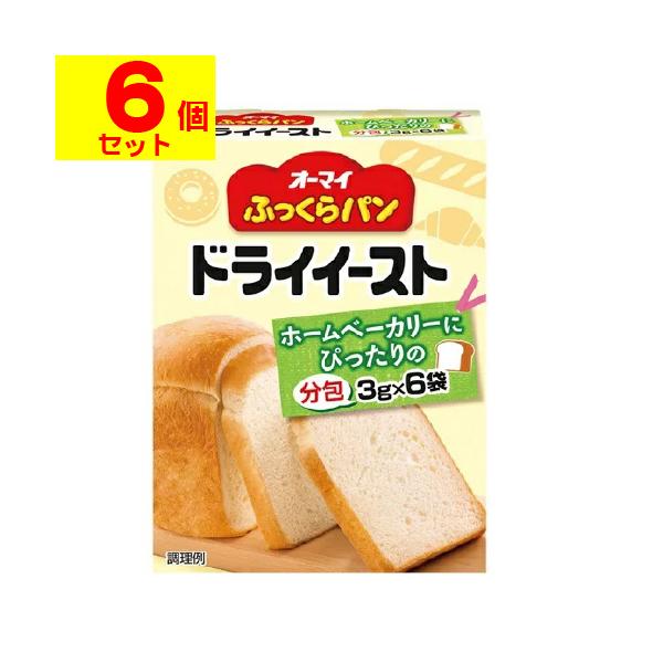 オーマイ ふっくらパンドライイースト（分包タイプ）3g×6袋（食パン・菓子パン・酵母）