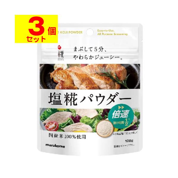 マルコメ 塩糀パウダー 100g 4袋 セット | 塩麹 塩こうじ 塩糀 塩麹パウダー 減塩 唐揚げ ドレッシング