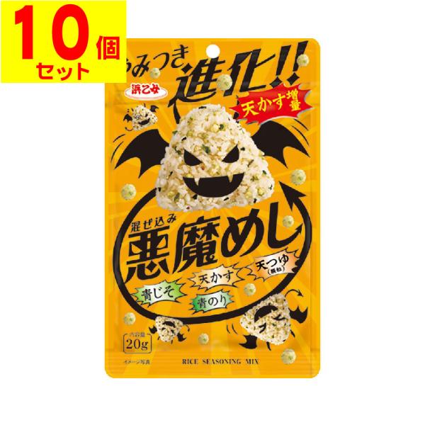 (ポスト投函)混ぜ込み 悪魔めし 20g(10個セット)