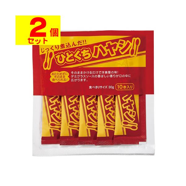 (ポスト投函)ひとくちハヤシ 30g×10本入(2個セット)
