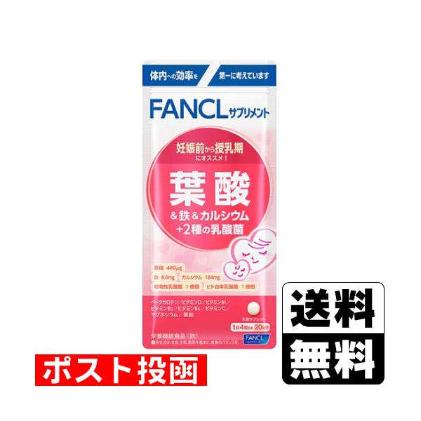 (ポスト投函)(ファンケル)葉酸＆鉄＆カルシウム+2種の乳酸菌 20日分(80粒入)