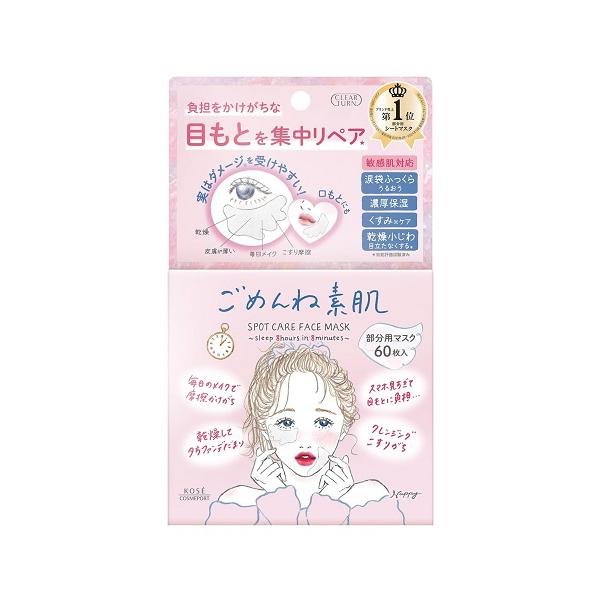 【送料無料】/部分用/目元/口元/シートマスク/パック/スキンケア/保湿/ごめんねすはだ