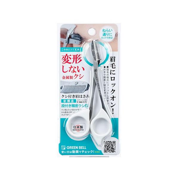ステンレス製　クシ付き眉はさみ　ホワイト　グリーンベル　(　まゆばさみ　眉毛　眉毛のお手入れ　マユバサミ　)　ポスト投函　送料無料