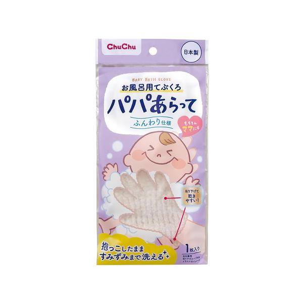 【2個セット】お風呂用てぶくろパパあらって 1枚入 入浴 体洗い 手袋 5本指 ふんわり 優しい 伸びる ループ付き 乾きやすい 左右兼用 日本製 赤ちゃん ベビー