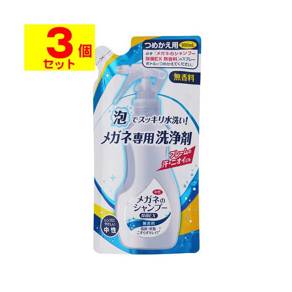 【送料無料】/眼鏡/めがね/眼鏡用洗剤/除菌/泡タイプ/つめかえ/詰め替え