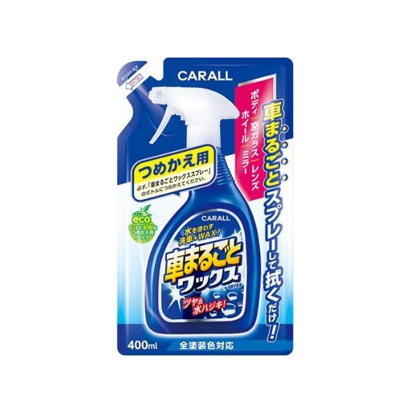 CAR ALL(カーオール) 車まるごとワックススプレー 詰替え 400ml