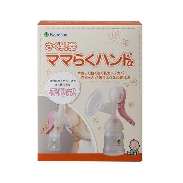 カネソン Kaneson さく乳器 ママらくハンドα 搾乳器 手動 消毒 可能 組み立て簡単 ママ 授乳 搾乳 母乳 便利 人気 送料無料