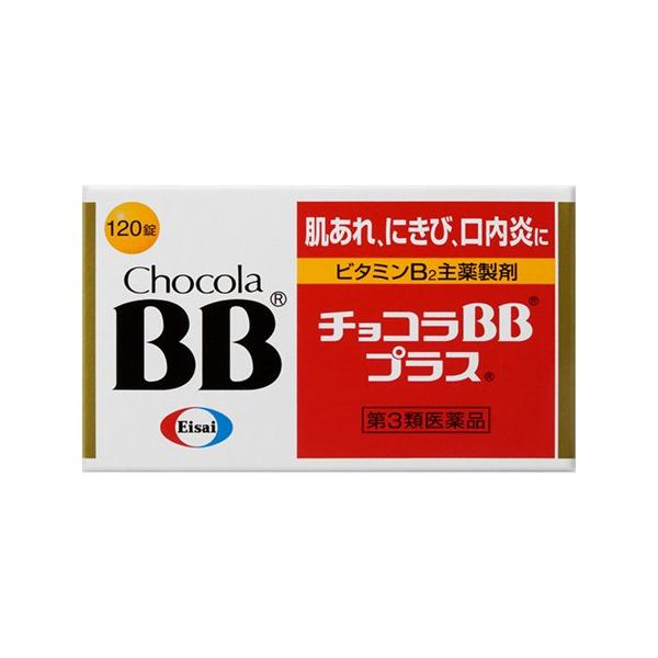 他サイト： (第3類医薬品)(エーザイ)チョコラBB プラス 120錠の商品画像