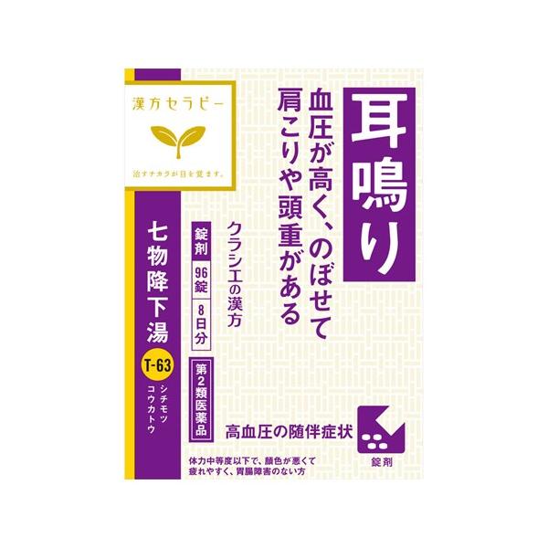 【6000円(税込)以上で送料無料(北海道・沖縄を除く)】/しちもつこうかとう/高血圧/のぼせ/肩こり/耳鳴り