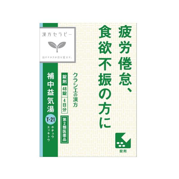 (第2類医薬品) クラシエ 補中益気湯(ホチュウエッキトウ) ４８錠 /クラシエ 漢方 補中益気湯 (医)