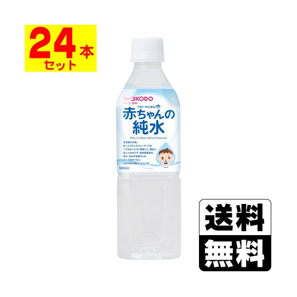 [和光堂]ベビーのじかん 赤ちゃんの純水 500ml 【1ケース(24本入)】