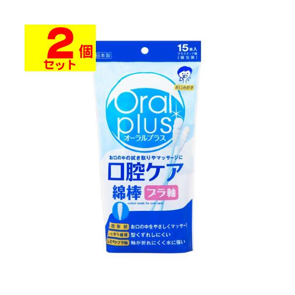 (ポスト投函)(アサヒ)Oral plus(オーラルプラス) 口腔ケア綿棒 15本入(2個セット)