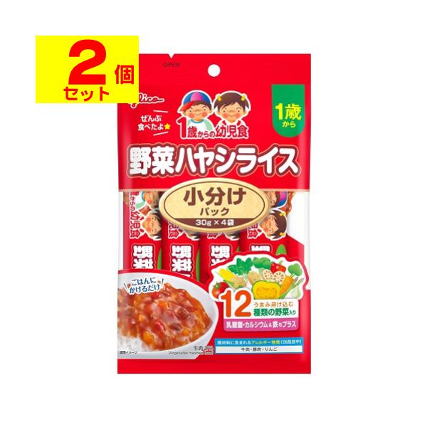 (ポスト投函)(グリコ)1歳からの幼児食 小分けパック 野菜ハヤシライス 30g×4袋入(2個セット)