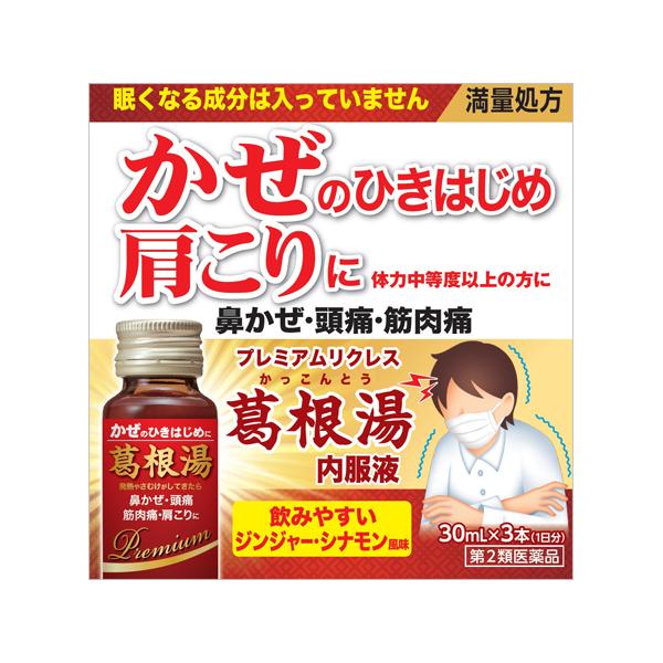 第2類医薬品)(セ税)プレミアムリクレス葛根湯内服液 30ml×3本