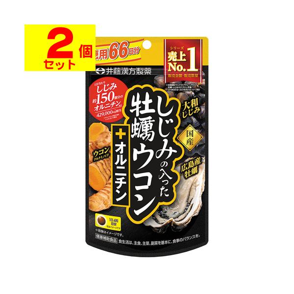 (ポスト投函)(井藤漢方製薬)しじみの入った牡蠣ウコン＋オルニチン 徳用 66日分(264粒入)(2個セット)