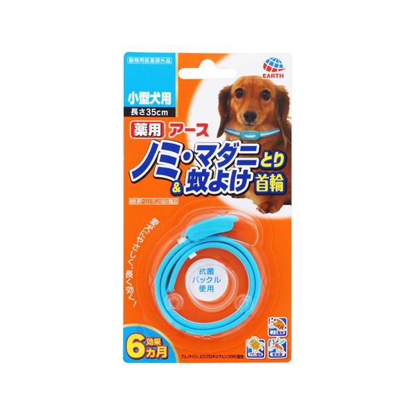 (ポスト投函)(アースペット)薬用ノミ・マダニとり＆蚊よけ 首輪 小型犬用 1本入