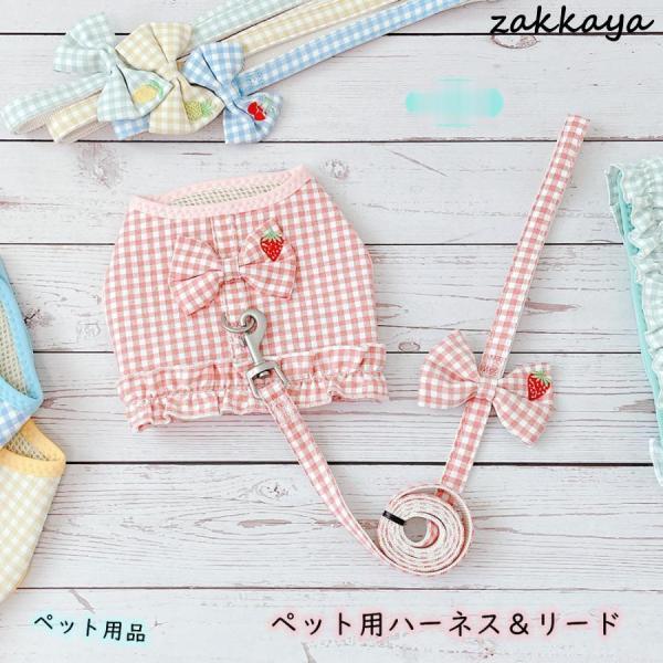 犬用 ハーネス リード セット おしゃれ フリル 格子 チェック柄 イチゴ 猫 小型犬 小型 ペット服 #HA05