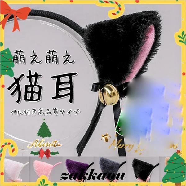 仮装 猫 コスプレ 萌えねこ 猫耳 カチューシャ もこもこ