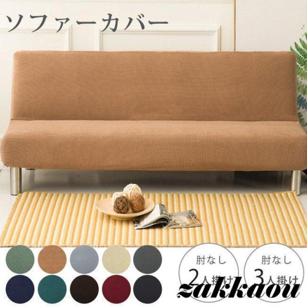 ソファにぴったりフィットするソファカバーです。優れたストレッチ性で、お手持ちのソファにぴったりフィットします。サッとソファにかぶせるだけなので、模様替えもラクラク！サラッと軽い触り心地で、一年中快適に過ごせます。洗濯機で丸洗いできるので、い...