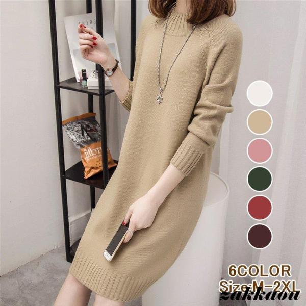 ニットワンピース  長袖 ニット レディース 6色 チュニック ロングセーター トップス  秋冬  ニットソー  ハイネック カジュアル 30代 40代 50代 ニットワンピース 長袖 ニット レディース チュニック ロングセーター