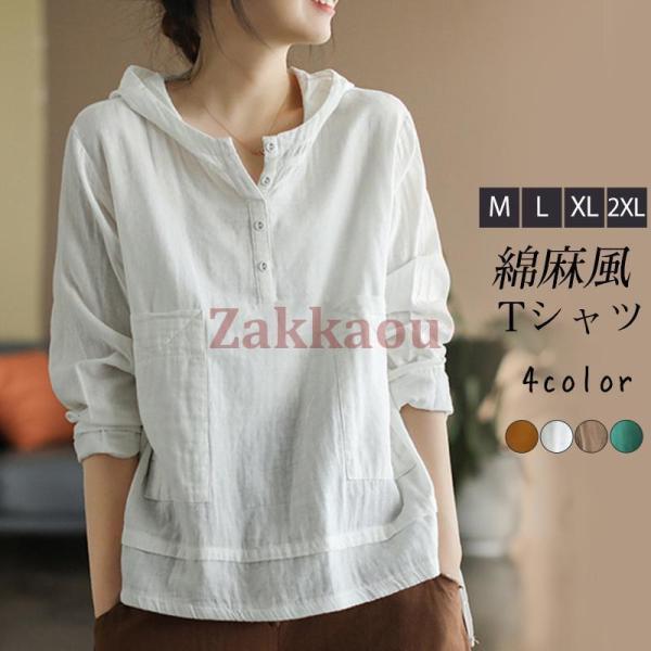Tシャツ レディース 長袖 パーカー ブラウス 綿麻風 フード付き シャツブラウス カジュアル トップス 無地 ゆったり 体型カバー 可愛い 春 秋服