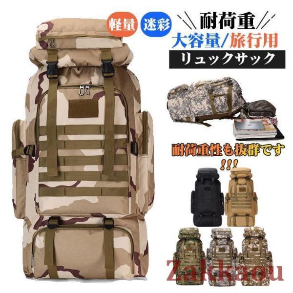 リュック 大容量 軽量 迷彩柄 登山用リュックサック 100L 防災リュック 